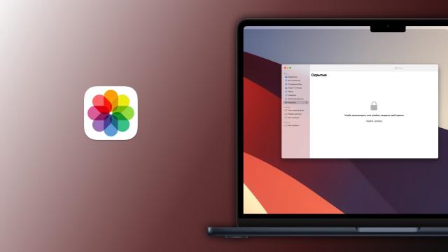 Как просмотреть скрытые фотографии в macOS? Прятать их на Mac просто бесполезно