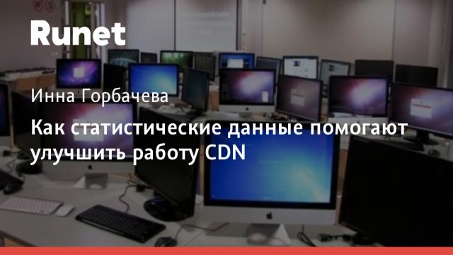 Как статистические данные помогают улучшить работу CDN