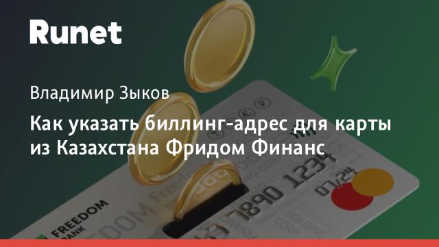 Как указать биллинг-адрес для карты из Казахстана Фридом Финанс