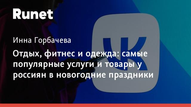Отдых, фитнес и одежда: самые популярные услуги и товары у россиян в новогодние праздники