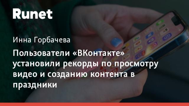 Пользователи «ВКонтакте» установили рекорды по просмотру видео и созданию контента в праздники