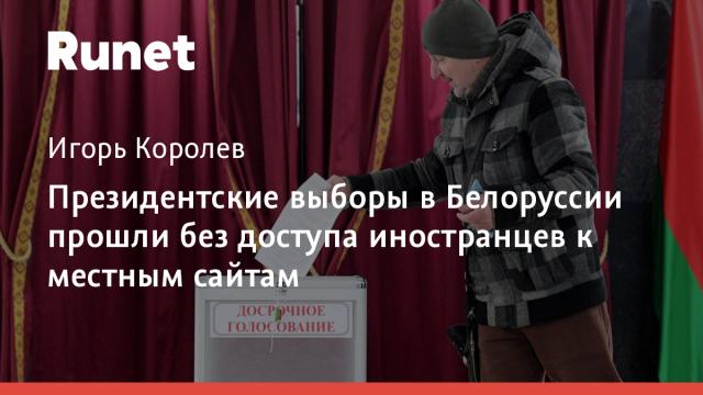 Президентские выборы в Белоруссии прошли без доступа иностранцев к местным сайтам
