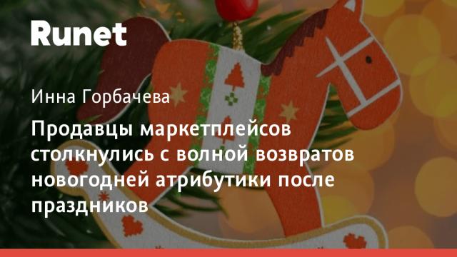 Продавцы маркетплейсов столкнулись с волной возвратов новогодней атрибутики после праздников