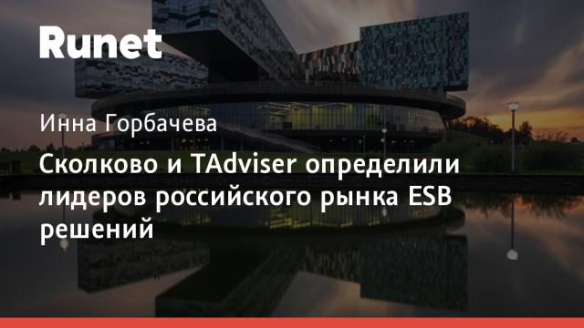 Сколково и TAdviser определили лидеров российского рынка ESB решений