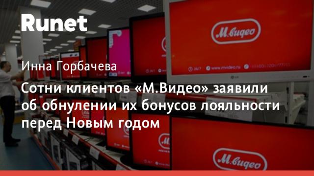 Сотни клиентов «М.Видео» заявили об обнулении их бонусов лояльности перед Новым годом