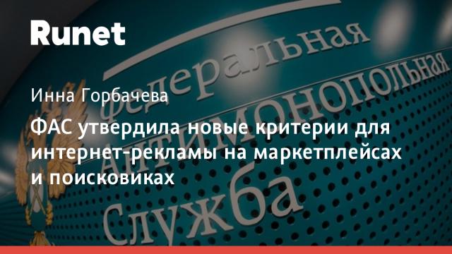 ФАС утвердила новые критерии для интернет-рекламы на маркетплейсах и поисковиках