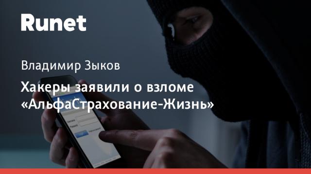 Хакеры заявили о взломе «АльфаСтрахование-Жизнь»