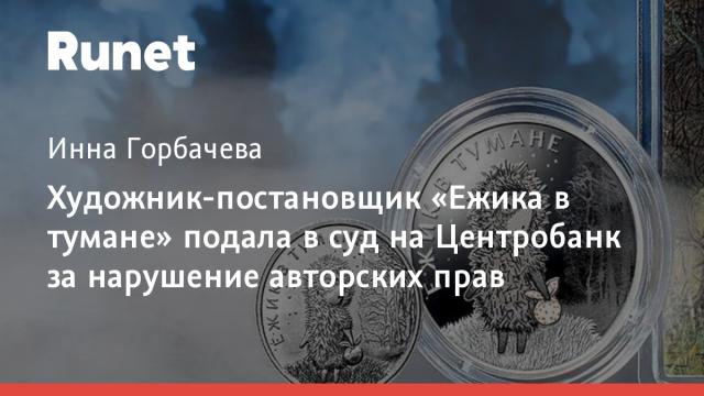 Художник-постановщик «Ежика в тумане» подала в суд на Центробанк за нарушение авторских прав
