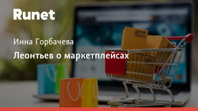 Эксперт Леонтьев о перспективах b2g-маркетплейсов в России