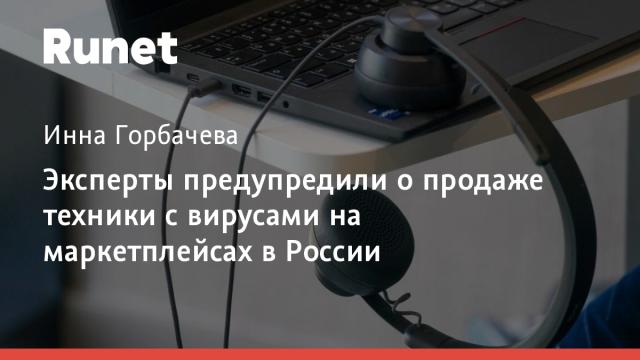 Эксперты предупредили о продаже техники с вирусами на маркетплейсах в России
