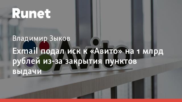 Exmail подал иск к «Авито» на 1 млрд рублей из-за закрытия пунктов выдачи
