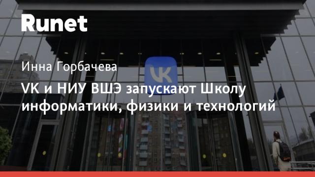VK и НИУ ВШЭ запускают Школу информатики, физики и технологий