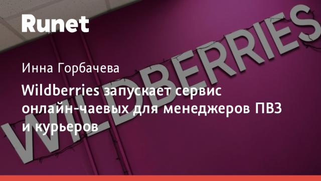 Wildberries запускает сервис онлайн-чаевых для менеджеров ПВЗ и курьеров