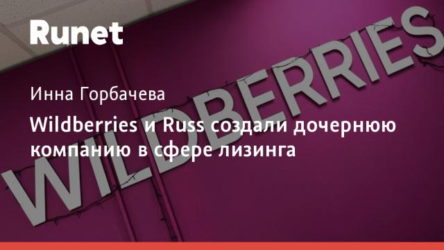 Wildberries и Russ создали дочернюю компанию в сфере лизинга