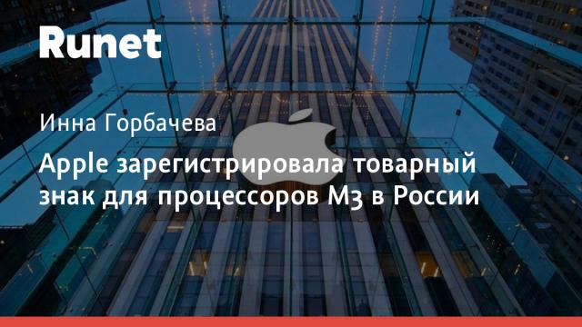 Apple зарегистрировала товарный знак для процессоров M3 в России