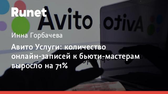 Авито Услуги: количество онлайн-записей к бьюти-мастерам выросло на 71%