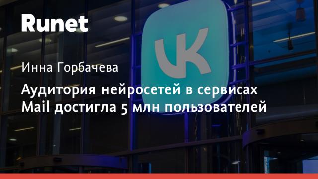Аудитория нейросетей в сервисах Mail достигла 5 млн пользователей