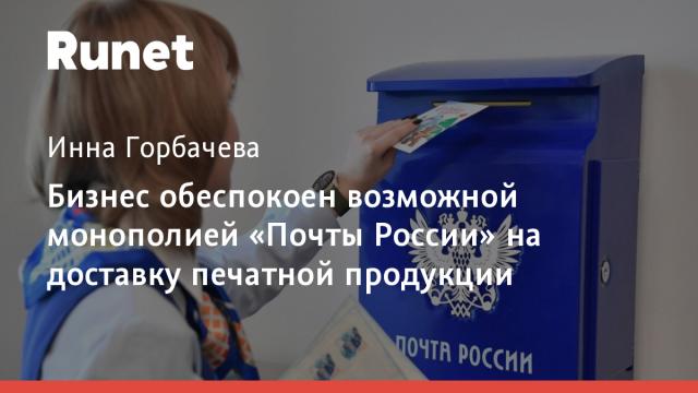 Бизнес обеспокоен возможной монополией «Почты России» на доставку печатной продукции