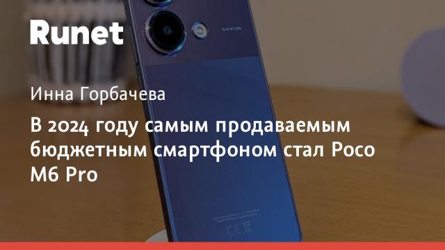 В 2024 году самым продаваемым бюджетным смартфоном стал Poco M6 Pro