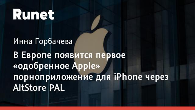 В Европе появится первое «одобренное Apple» порноприложение для iPhone через AltStore PAL