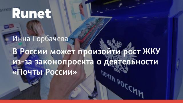 В России может произойти рост ЖКУ из-за законопроекта о деятельности «Почты России»