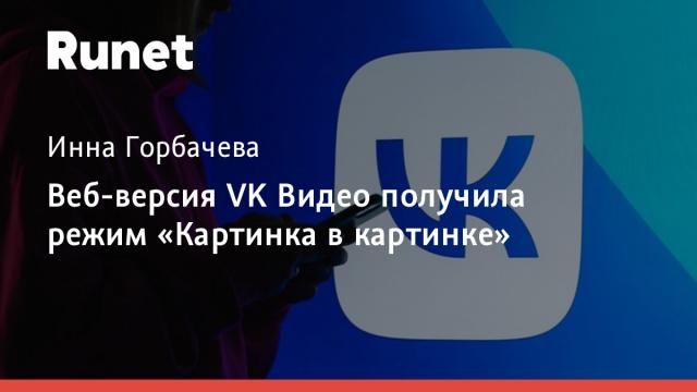 Веб-версия VK Видео получила режим «Картинка в картинке»