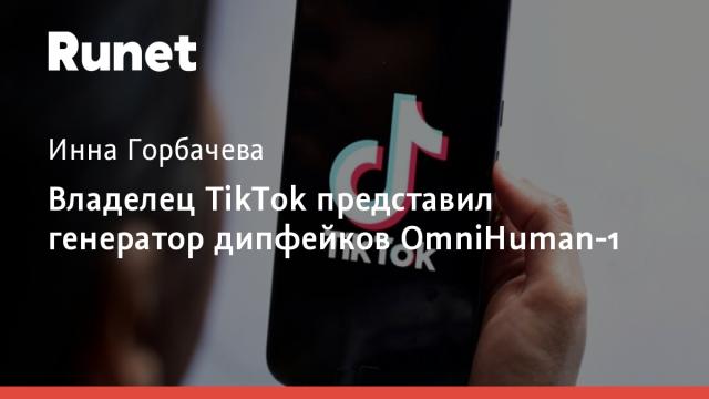 Владелец TikTok представил генератор дипфейков OmniHuman-1