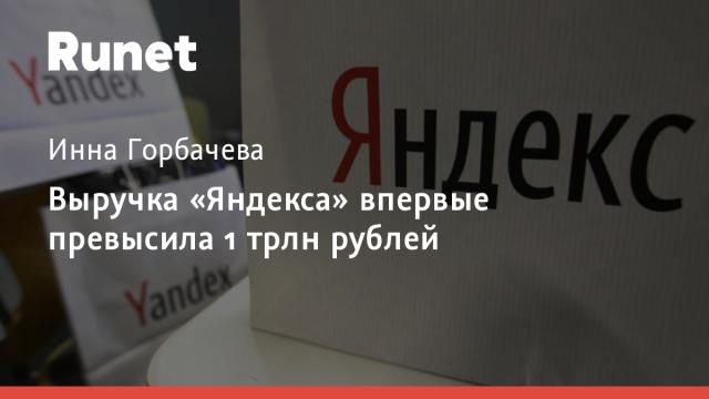 Выручка «Яндекса» впервые превысила 1 трлн рублей