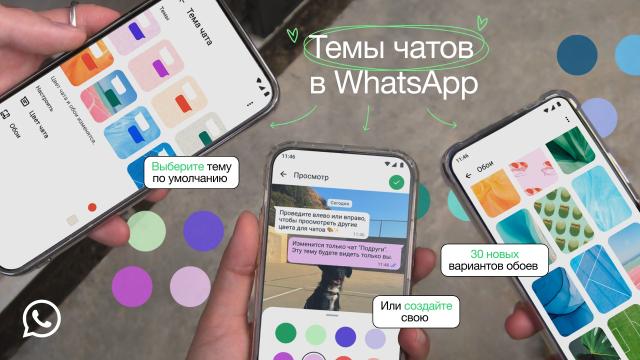 Вышло обновление WhatsApp с настройкой тем в чатах и цветными пузырями