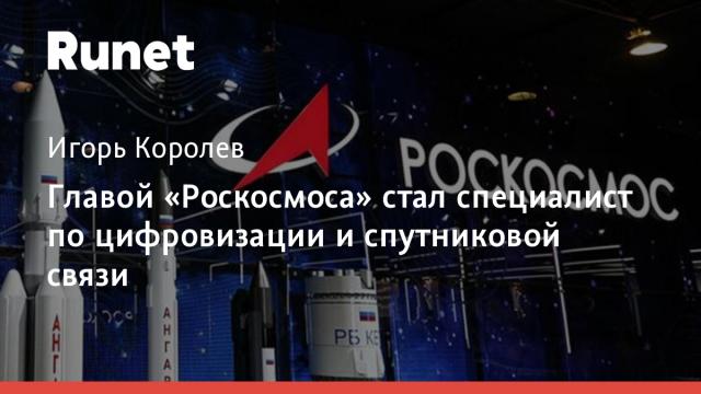 Главой «Роскосмоса» стал специалист по цифровизации и спутниковой связи