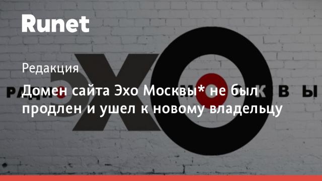 Домен сайта Эхо Москвы* не был продлен и ушел к новому владельцу