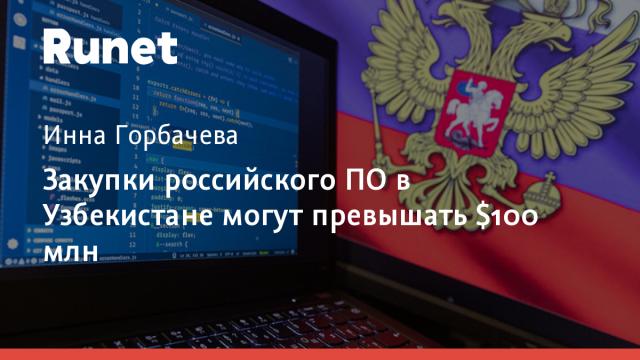 Закупки российского ПО в Узбекистане могут превышать $100 млн