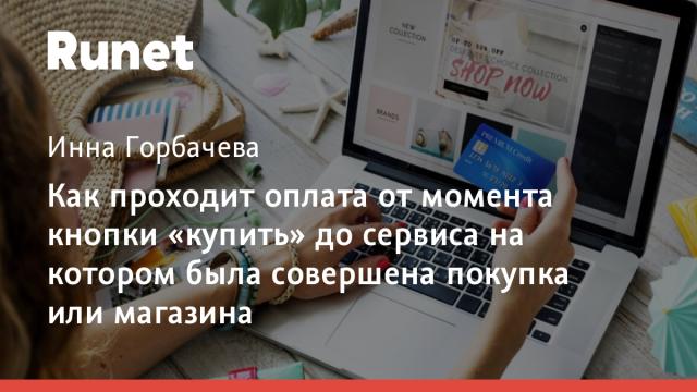 Как проходит оплата от момента кнопки «купить» до сервиса на котором была совершена покупка или магазина