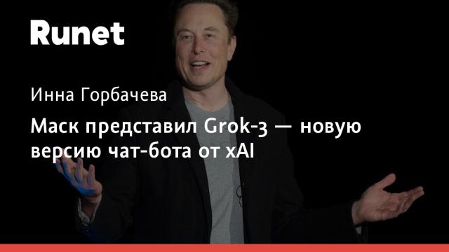 Маск представил Grok-3 — новую версию чат-бота от xAI