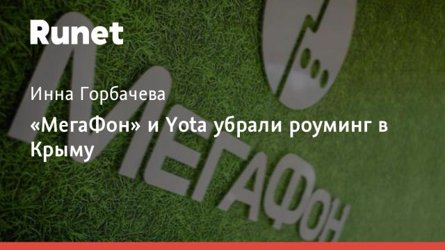 «МегаФон» и Yota убрали роуминг в Крыму