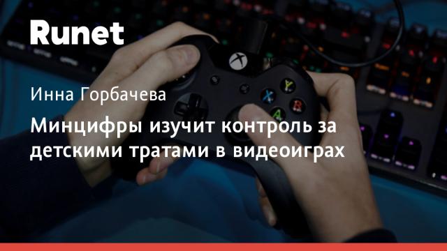 Минцифры изучит контроль за детскими тратами в видеоиграх