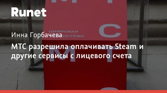 МТС разрешила оплачивать Steam и другие сервисы с лицевого счета