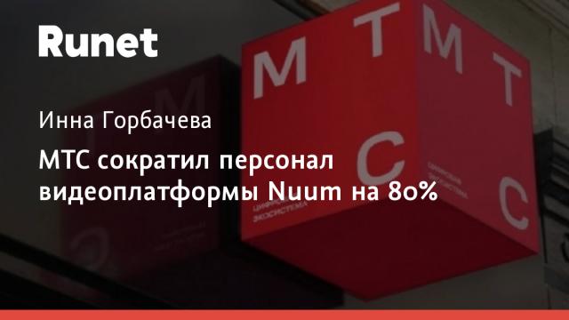 МТС сократил персонал видеоплатформы Nuum на 80%