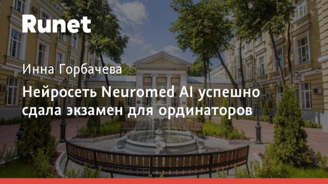 Нейросеть Neuromed AI успешно сдала экзамен для ординаторов