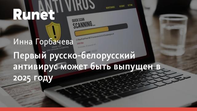 Первый русско-белорусский антивирус может быть выпущен в 2025 году