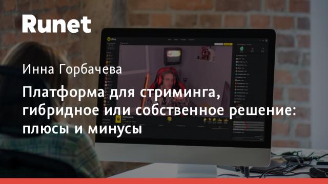 Платформа для стриминга, гибридное или собственное решение: плюсы и минусы