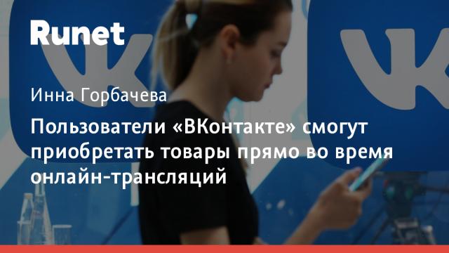 Пользователи «ВКонтакте» смогут приобретать товары прямо во время онлайн-трансляций