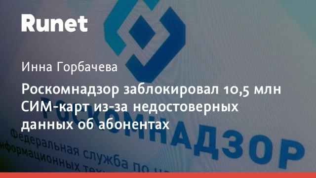 Роскомнадзор заблокировал 10,5 млн СИМ-карт из-за недостоверных данных об абонентах
