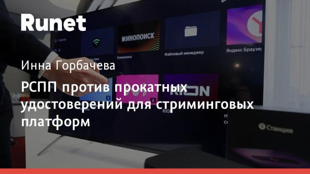 РСПП против прокатных удостоверений для стриминговых платформ