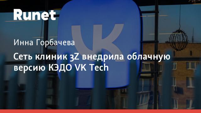 Сеть клиник 3Z внедрила облачную версию КЭДО VK Tech