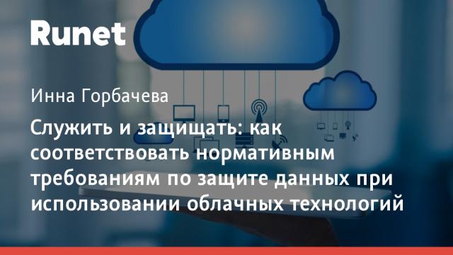 Служить и защищать: как соответствовать нормативным требованиям по защите данных при использовании облачных технологий