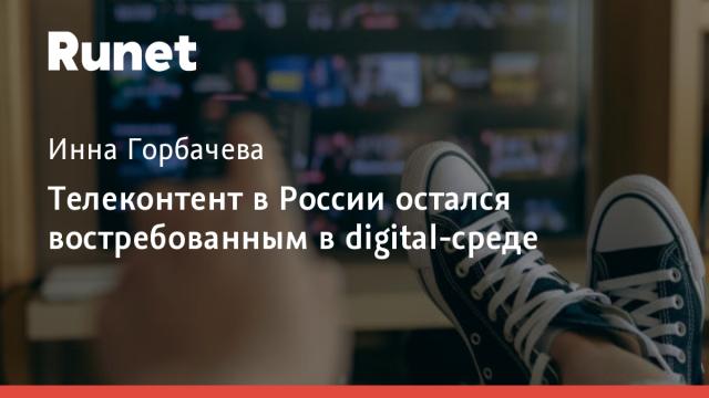 Телеконтент в России остался востребованным в digital-среде