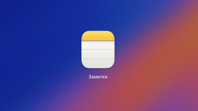 Три скрытых суперполезных функции «Заметок» в iPhone, iPad и Mac, о которых вы не знали