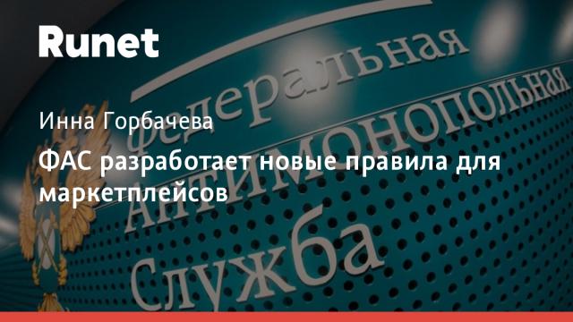 ФАС разработает новые правила для маркетплейсов