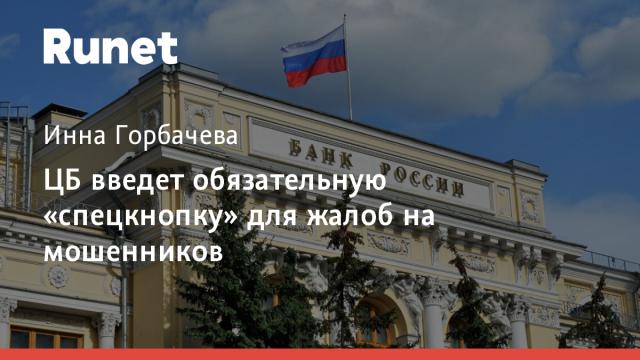 ЦБ введет обязательную «спецкнопку» для жалоб на мошенников